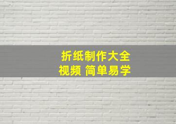 折纸制作大全视频 简单易学